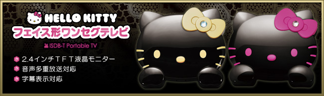 HELLO KITTY フェイス型ワンセグテレビ ： EXEMODE | 株式会社