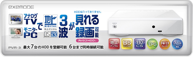 地上/BS/110度CSデジタルハイビジョンチューナー PVR-3 ： EXEMODE