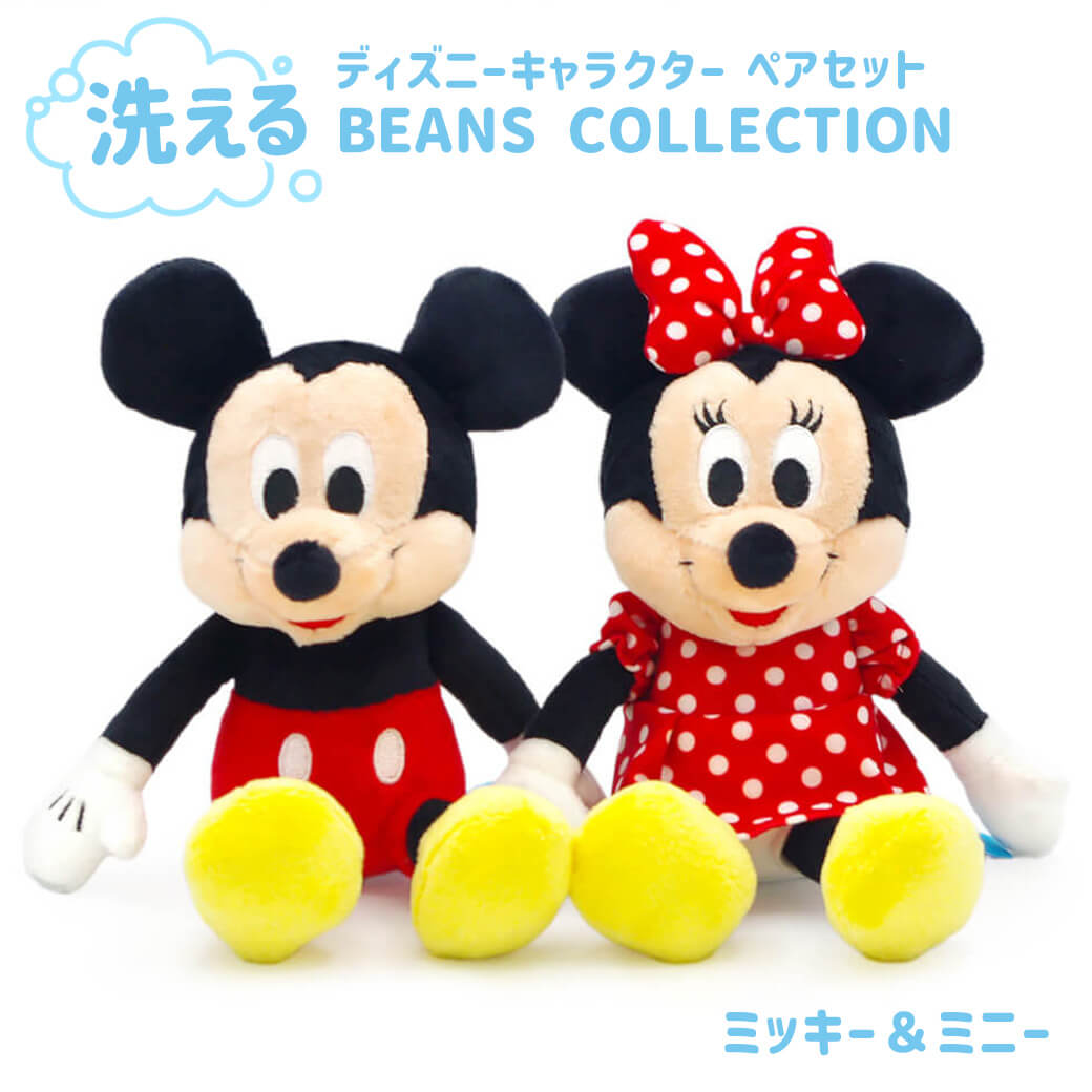 ディズニーキャラクター 洗えるビーンズコレクション ミッキー＆ミニー