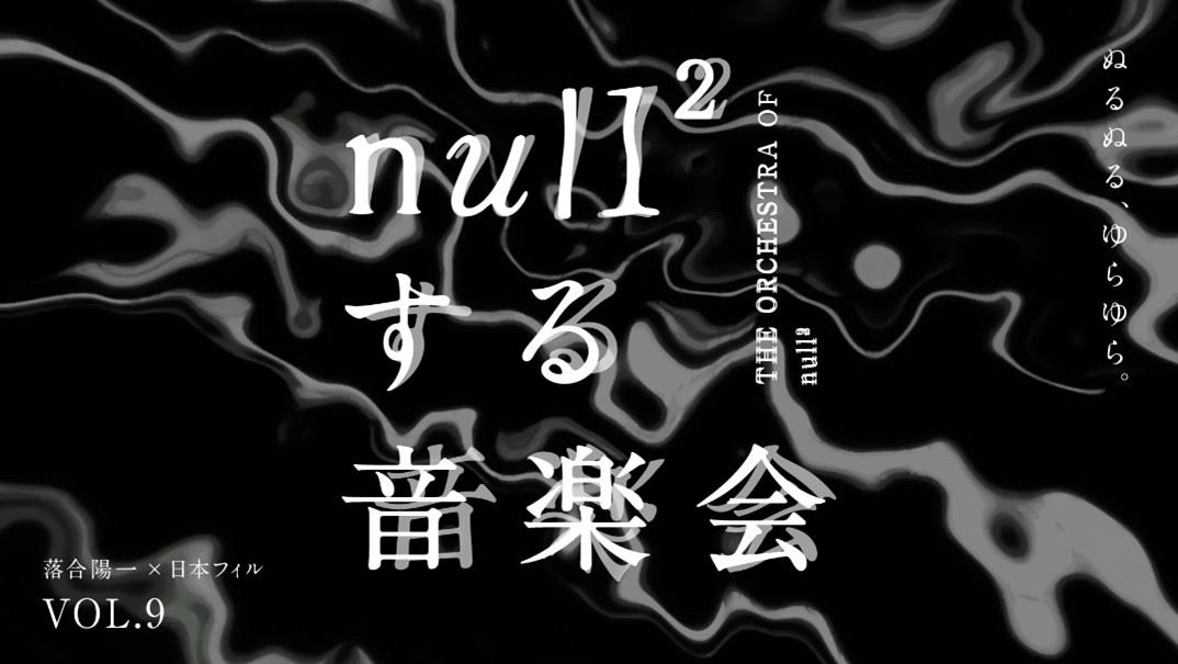 落合陽一×日本フィルハーモニー交響楽団プロジェクト VOL.9《null²する
