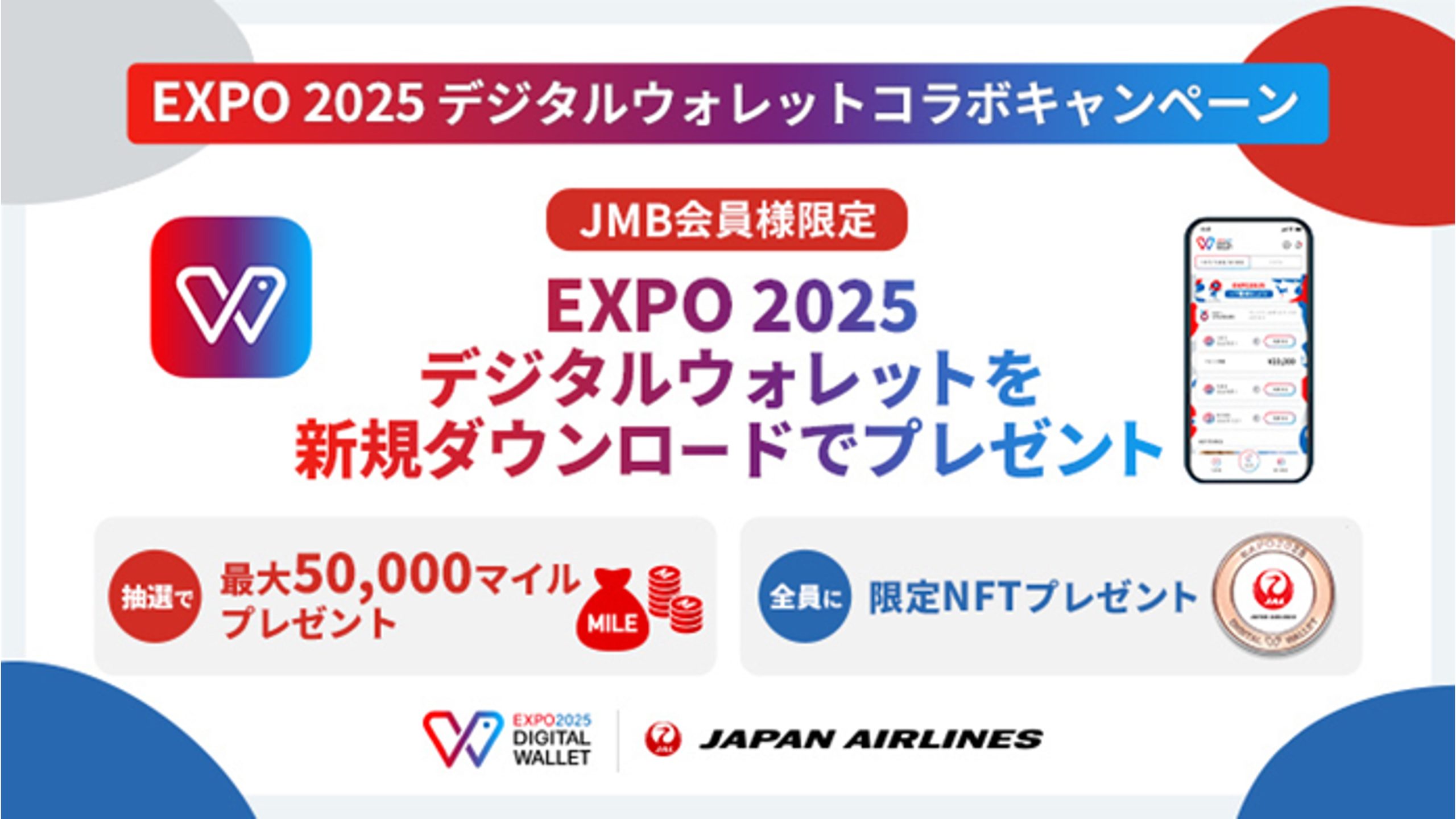 EXPO2025デジタルウォレット」とJALとの連携によるマイル＆NFT