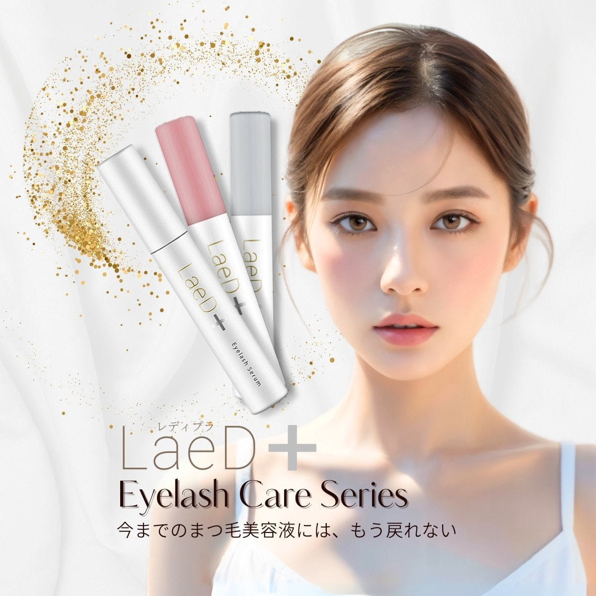 LaeD＋】まつげ美容液の通販・卸売り | アイラッシュガレージ