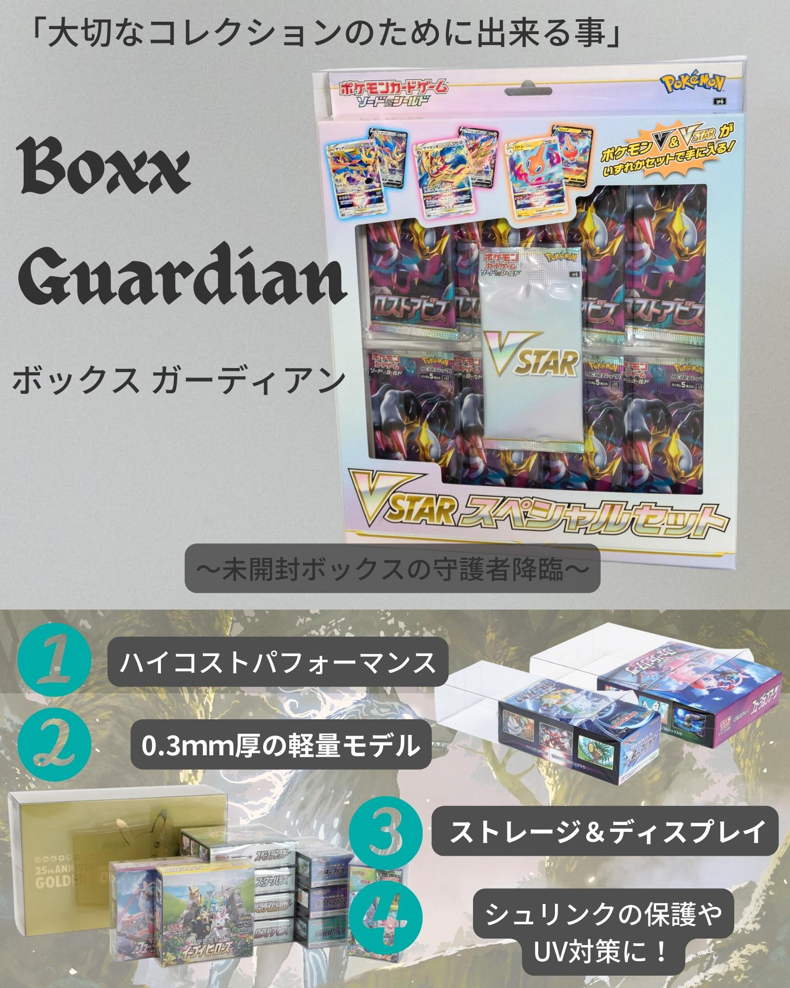 Boxx Guardian ポケモンカードBOX用 VSTAR.VMAXスペシャルセット