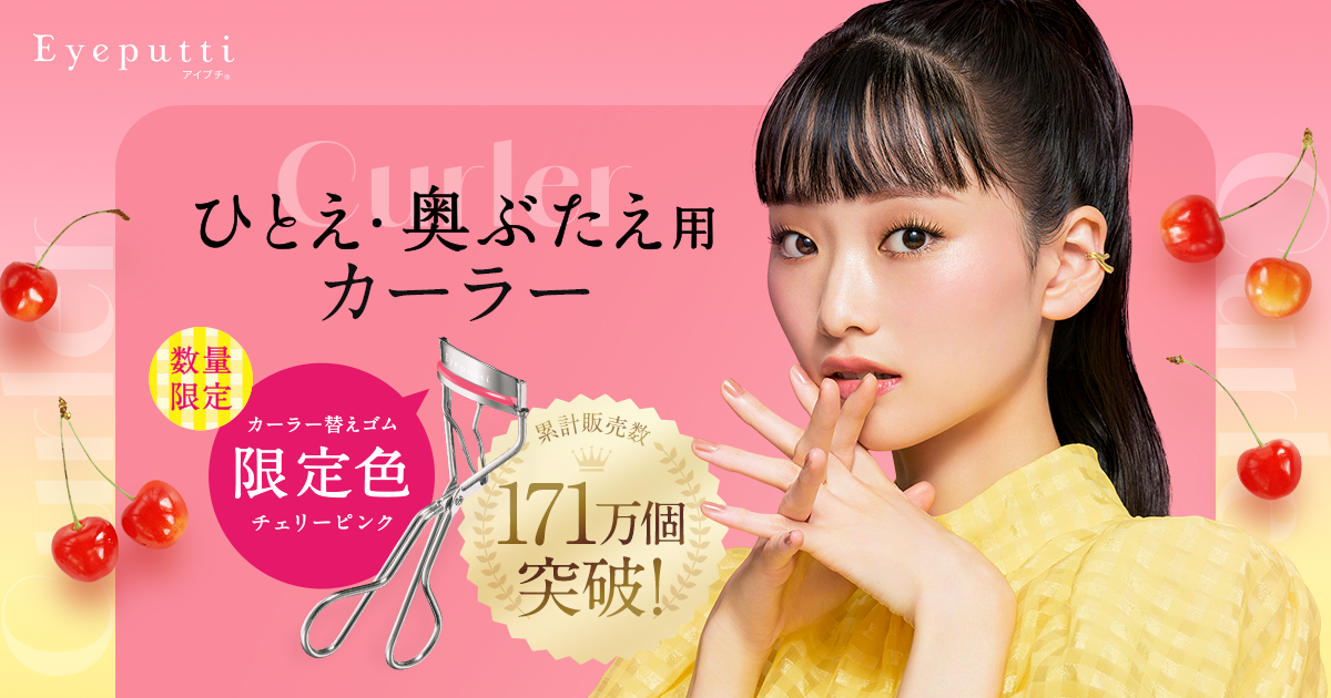 ひとえ・奥ぶたえ用カーラー 替えゴム限定色＜チェリーピンク