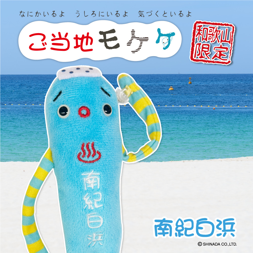 モケケ – アイアップご当地