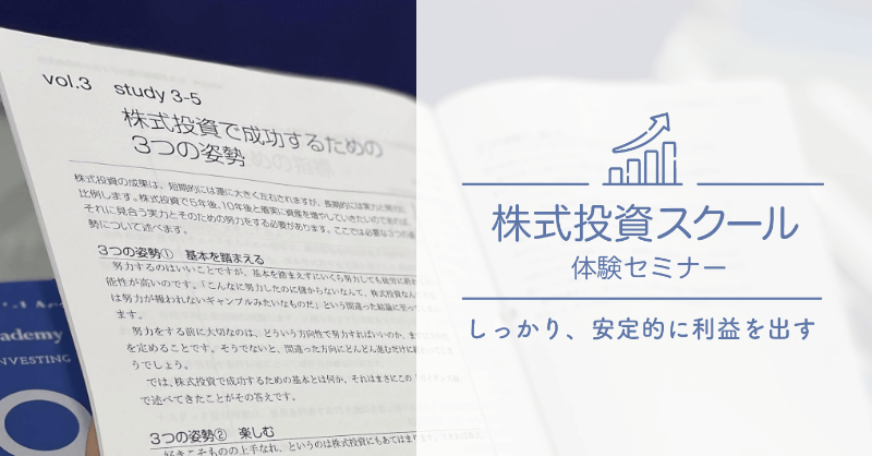 株式投資スクール無料体験セミナー｜株式投資・お金の教養が学べる