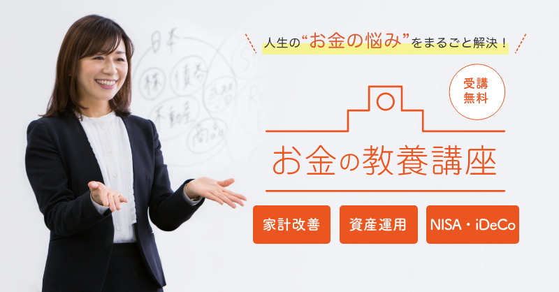 無料マネーセミナー お金の教養講座｜株式投資・不動産投資・お金の