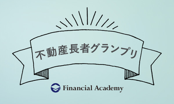 Financial Academy Pick Up｜株式投資・不動産投資・お金の教養が