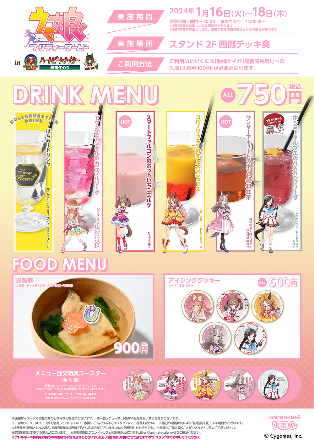 ウマ娘 プリティーダービー×船橋ケイバ コラボイベント〔1月15日（月