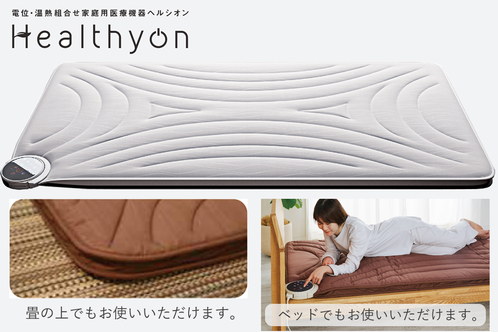ヘルシオン 家庭用医療機器 | 新潟市 ふとんの新保 西川チェーン