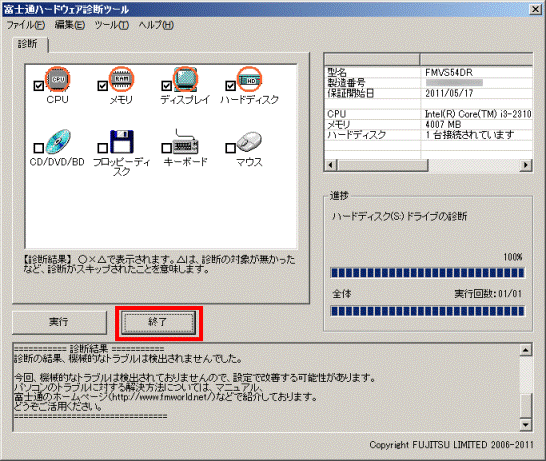 FMV Q&A - 診断プログラムを実行する方法を教えてください。（2007年春
