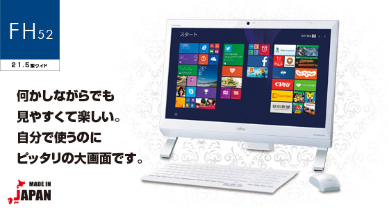 デスクトップPC ESPRIMO（エスプリモ） FHシリーズ（21.5型ワイド