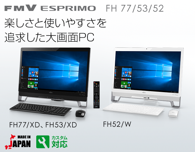 今までに発表した主な製品（ESPRIMO FHシリーズ 23型ワイド：特長