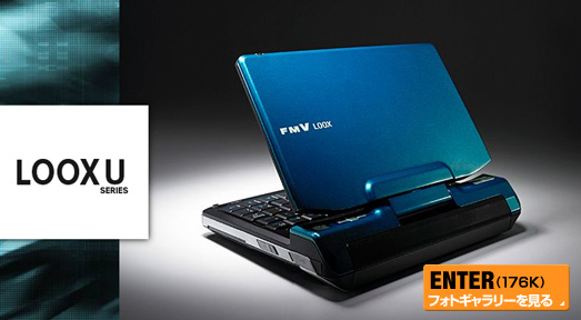 今までに発表した主な製品(FMV-BIBLO LOOX Uシリーズ) デザイン・外観