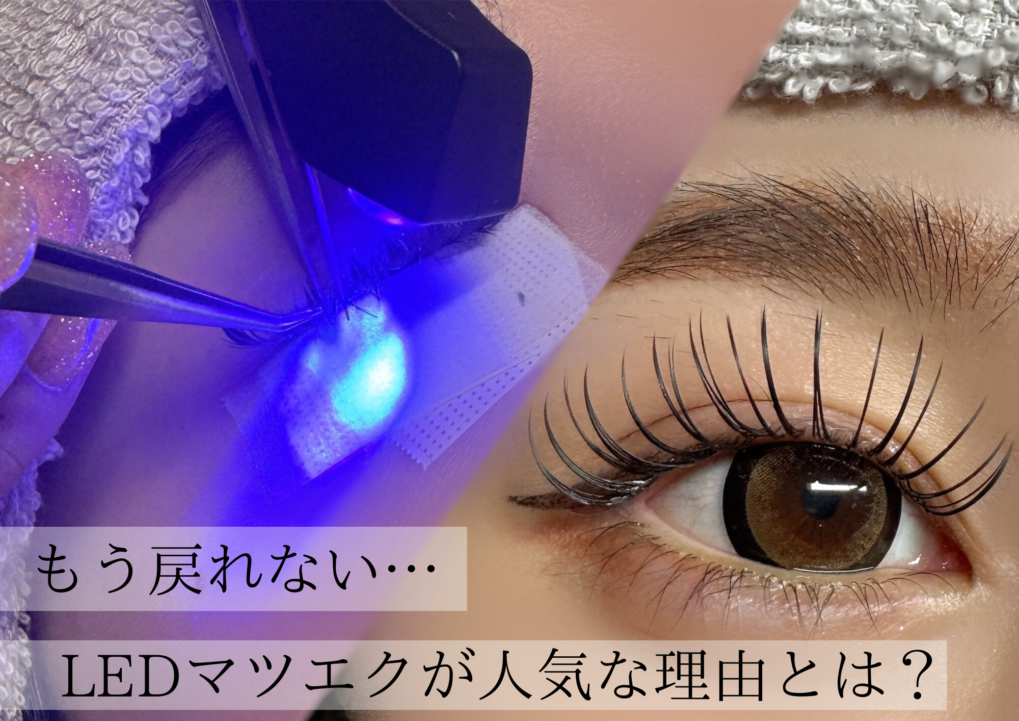 LEDマツエクとは？短時間でマツエク施術が完了しアレンジも自在