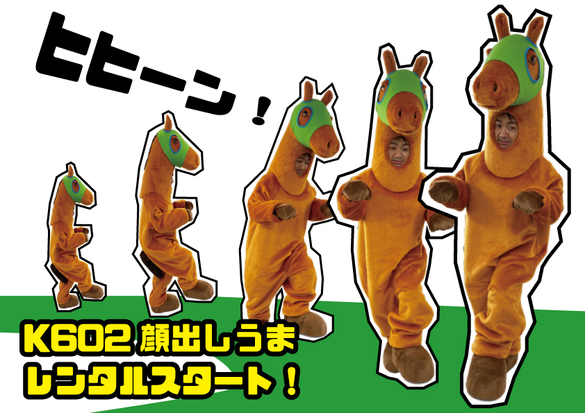 K602顔出し馬のご案内 | ブログ | 着ぐるみの製作やレンタル・エアー