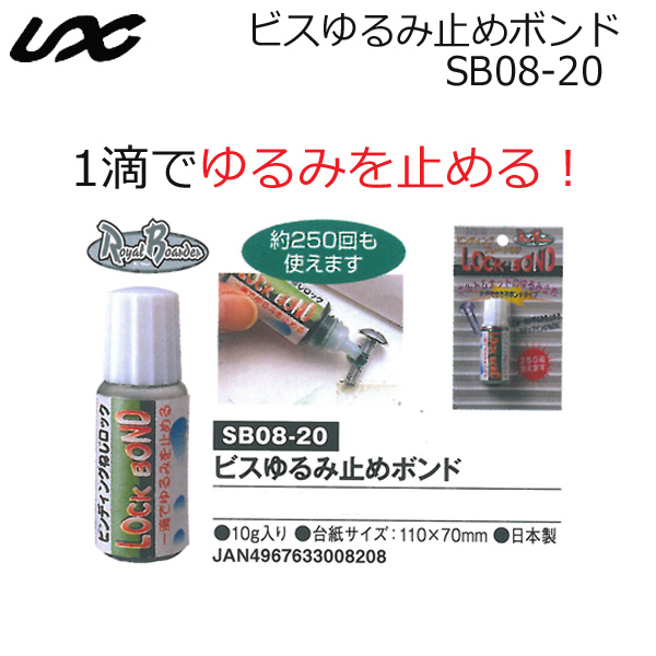 UNIX ビスゆるみ止めボンド SB08-20 LOCK BOND ボルト＆ナットのゆるみ