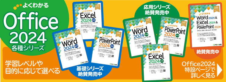 よくわかる Microsoft PowerPoint 2024 応用 Office 2024／Microsoft
