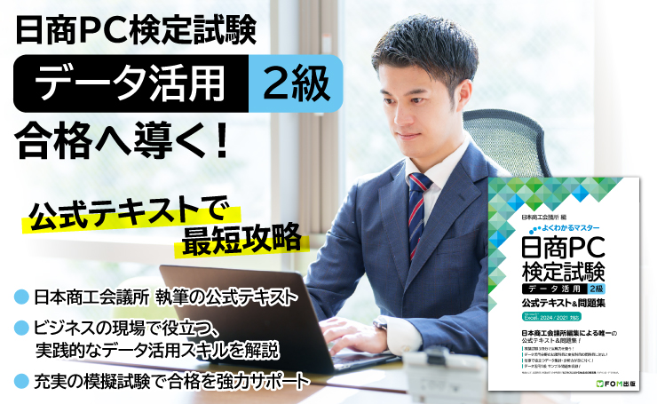 よくわかるマスター 日商PC検定試験 データ活用 2級 公式テキスト&問題