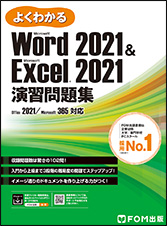 よくわかる Microsoft Word 2021 & Microsoft Excel 2021 演習問題集