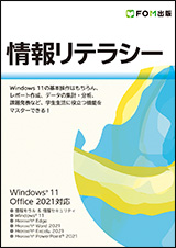 情報リテラシー Windows 11 ／ Office 2021対応 | 富士通ラーニング
