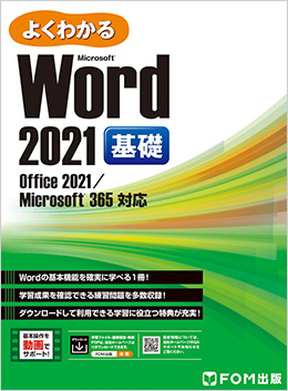 よくわかる Office 2021 基礎／応用 | 富士通ラーニングメディア出版