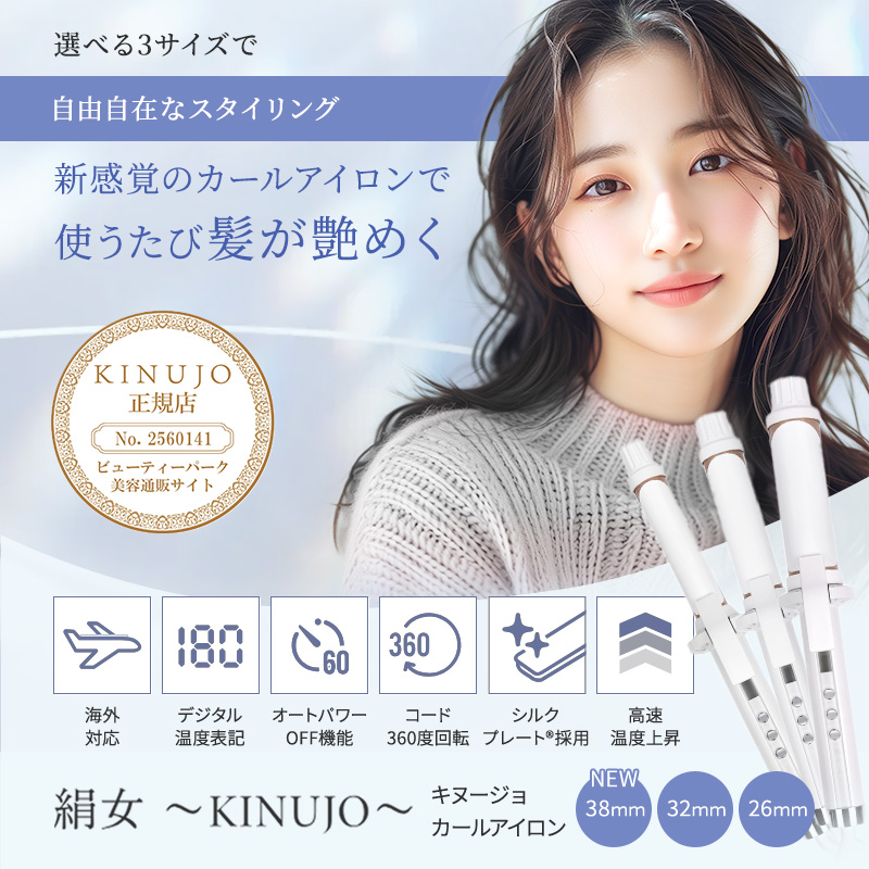 KINUJO 絹女 カールアイロン コテ 38mm EDION購入 保証期間内 KINUJO