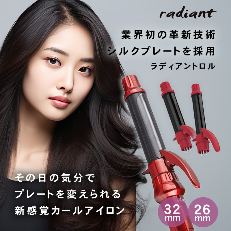 シルクプレートカールアイロン radiant lol ラディアント ロル 32mm