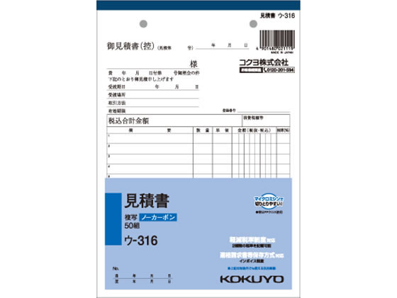 コクヨ 見積書 ウ-316 通販【フォレストウェイ】