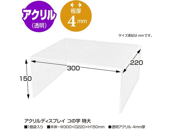 ササガワ アクリルディスプレイ コの字 特大 32-8790 通販【フォレスト