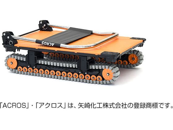 矢崎化工 運搬台車アクロス クローラタイプ オレンジ 通販【フォレスト