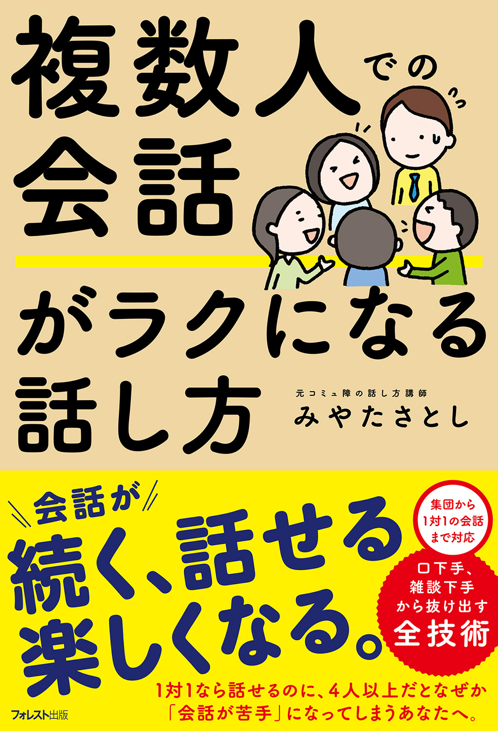 複数人での会話がラクになる話し方 | フォレスト出版