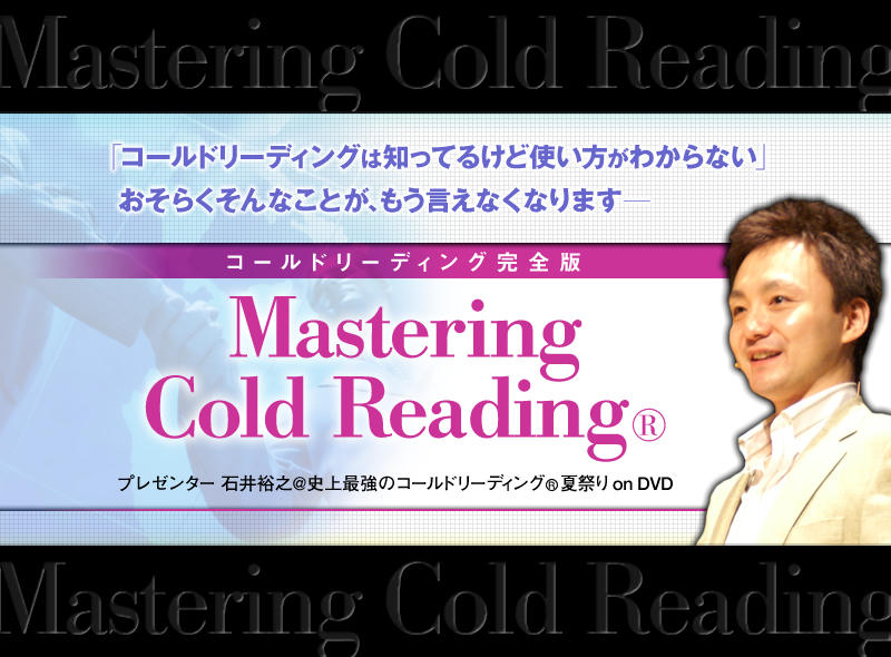 コールドリーディング完全版 Mastering Cold Reading | フォレスト出版