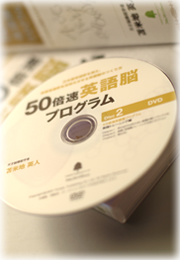 50倍速英語脳プログラム』 日本語言語野を抑え、英語言語野を活性化