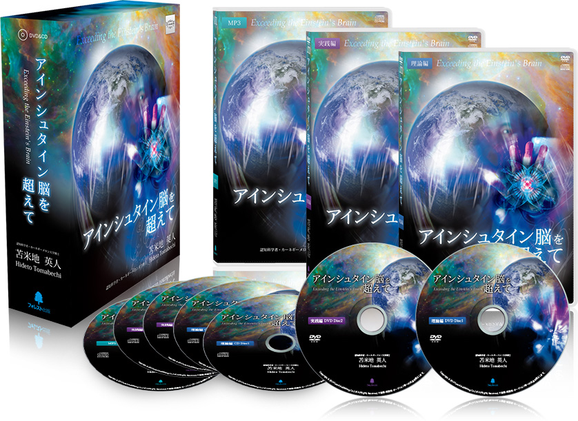 アインシュタイン脳を超えて | フォレスト出版