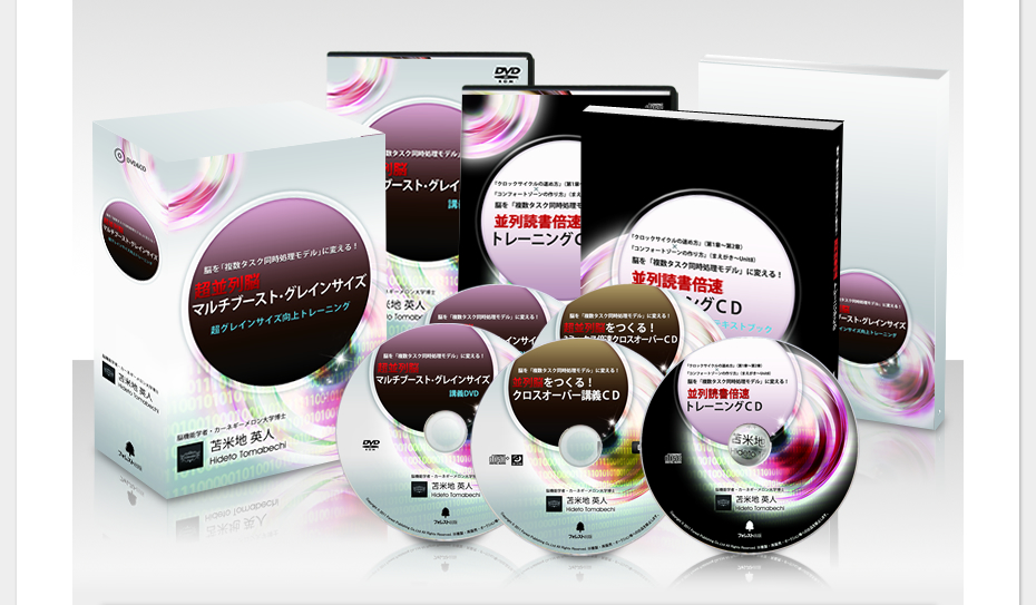 超並列脳マルチブースト・グレインサイズ』『超高速脳ブートキャンプ