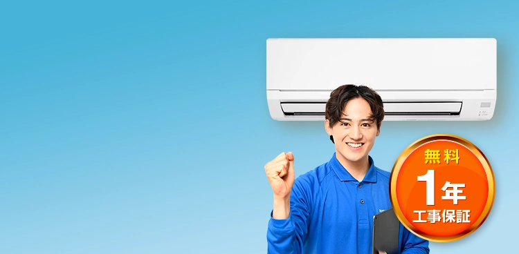 東京都世田谷区のエアコン取り付け工事・交換なら｜翌日設置OKの