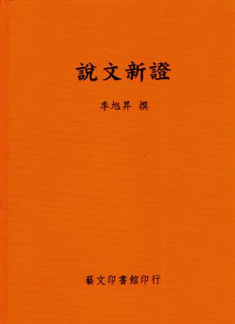 季旭昇先生撰《說文新證》（2014臺灣修訂版）出版-复旦大学出土文献与
