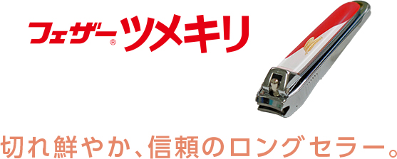 フェザーツメキリ | 一般消費者用 | 日本が誇る信頼のブランド