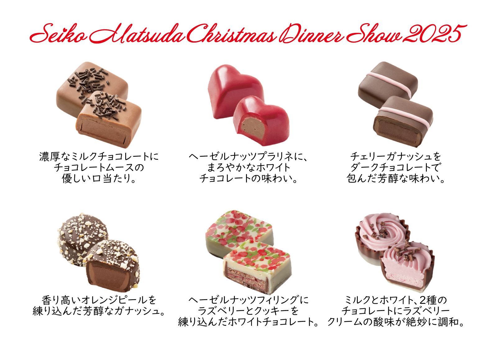 2025 ディナーショーチョコレート ｜松田聖子｜felicia club by SEIKO