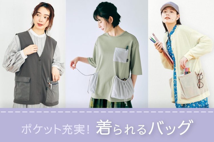 究極の手ぶらを実現！？ 「着られるバッグ」で身軽なお出かけを楽し