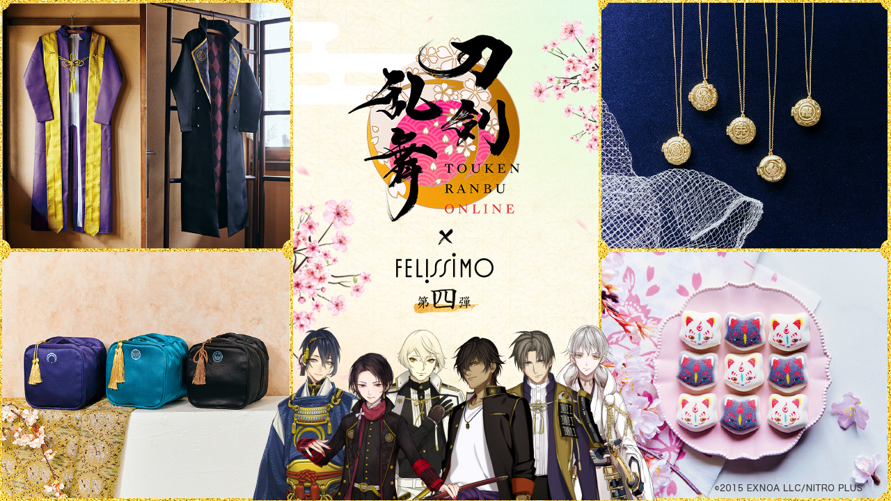 刀剣乱舞ONLINE×フェリシモ】第4弾！あなたの暮らしに刀剣男士が