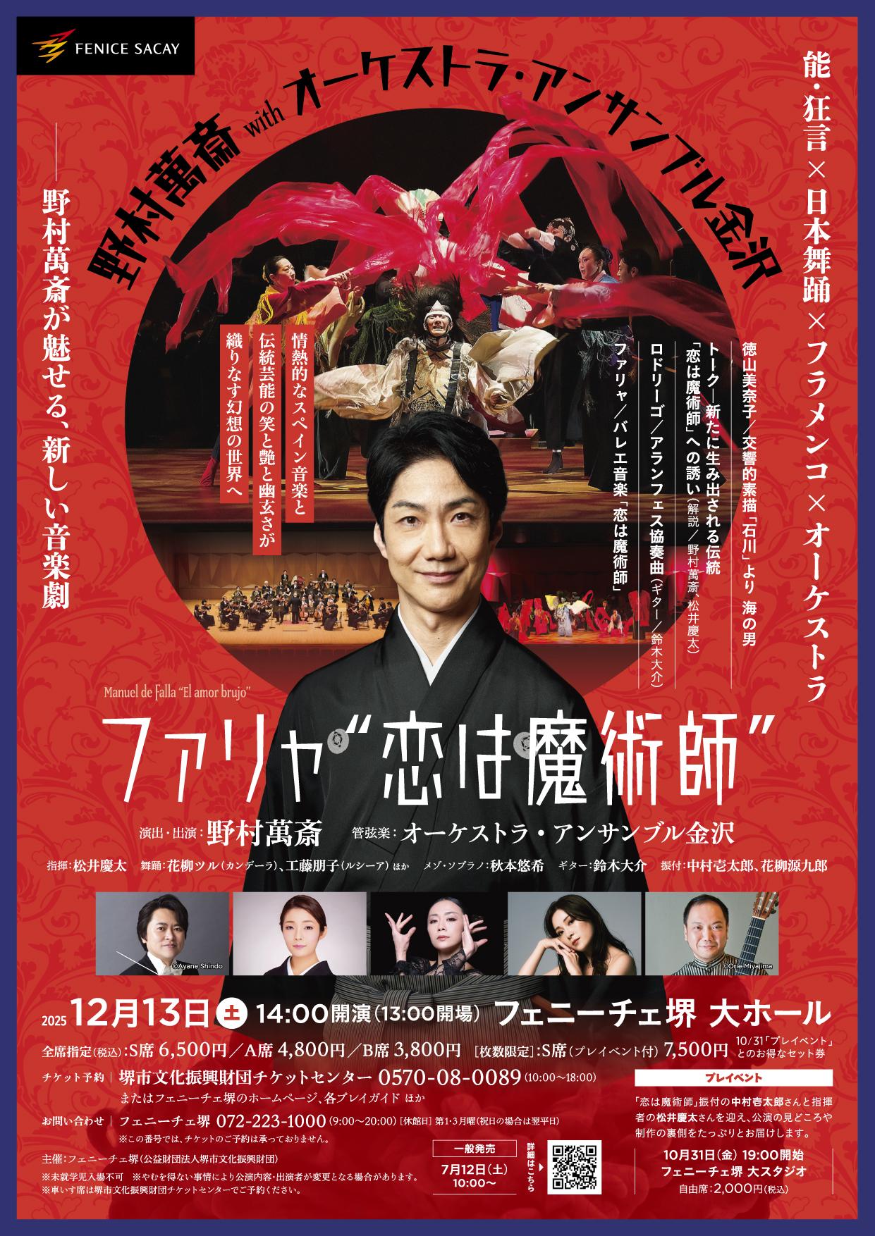 野村萬斎 with オーケストラ・アンサンブル金沢 ファリャ「恋は魔術師