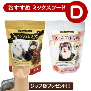 フェレット 【当店限定】おすすめミックスフードセット D（アルミ袋
