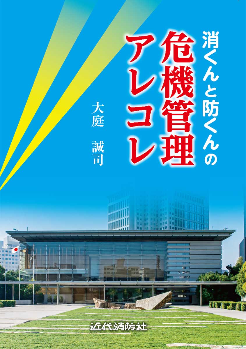 近代消防社 | 今月の新刊書