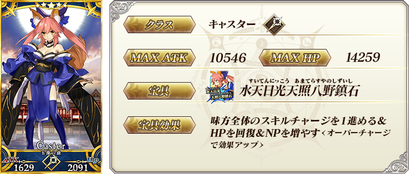 玉藻の前 | 「3000万DL記念チケット」交換特設ページ | FGOの軌跡