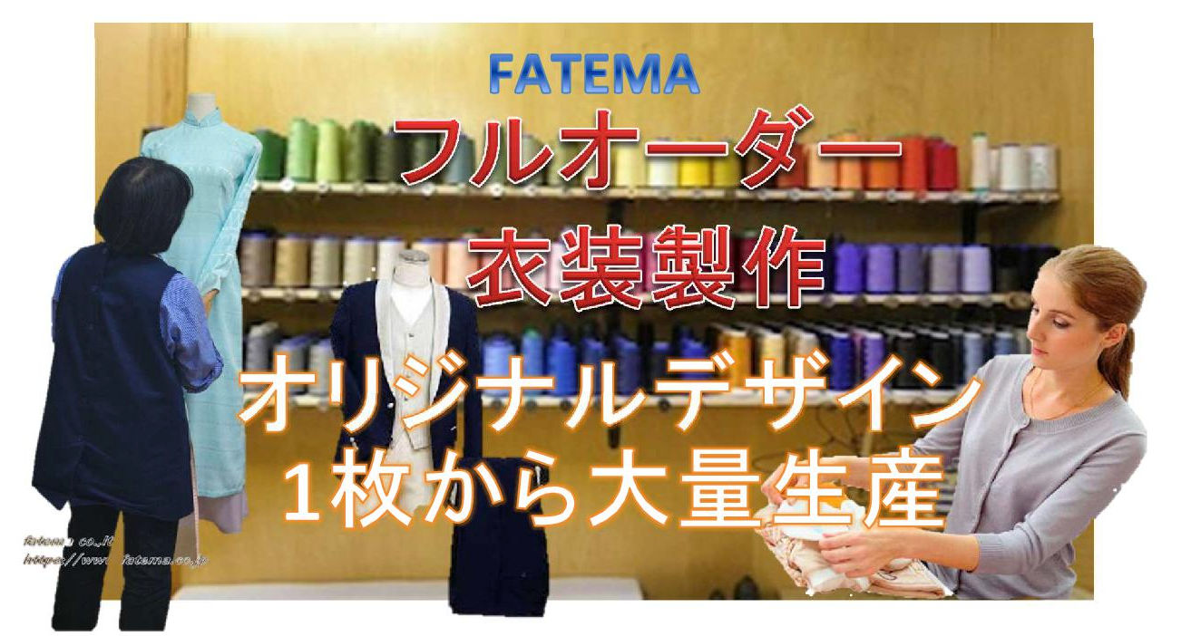 フルオーダーメイド衣装製作ファテマ(FATEMA):どんな衣装でも1枚から