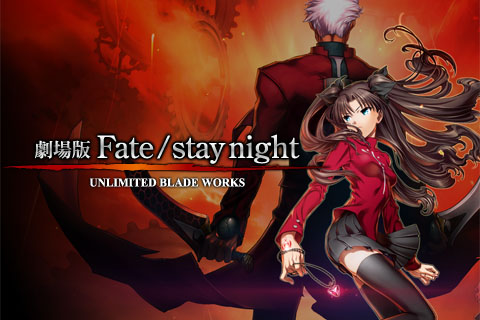 劇場版『Fate / stay night - UNLIMITED BLADE WORKS』オフィシャルサイト