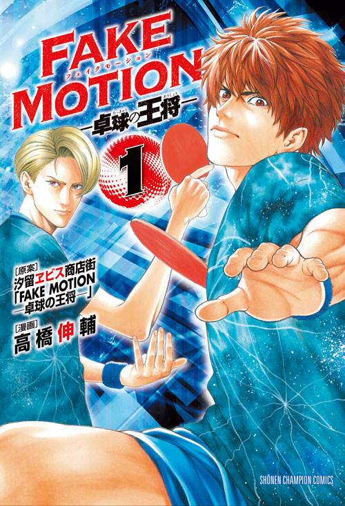 FAKE MOTION-卓球の王将-」 コミックス第1巻 8/6発売！ | FAKE MOTION