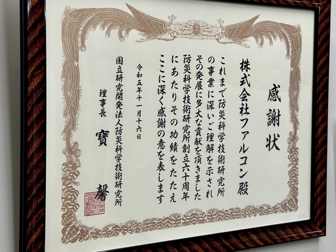 防災科学技術研究所様より感謝状を頂戴しました | お知らせ | 株式会社